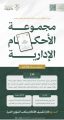 ديوان المظالم يعلن إصدار مجموعة الأحكام الإدارية لعام 1444هـ