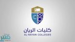 كليات الريان الأهلية توفر وظائف إدارية شاغرة