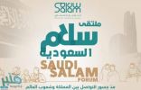 مشروع سلام للتواصل الحضاري يُطلق ملتقى “سلام السعودية” غدًا بالرياض