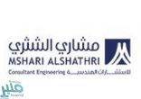 وظائف محاسبين شاغرة لدى شركة مشاري الشثري للاستشارات الهندسية
