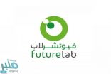 مختبرات فيوتشرلاب تعلن توفر وظائف موظفات استقبال شاغرة