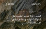 وزارتا “الصناعة” و “الاستثمار” تمدِّدان فترة تقديم الطلبات على الجولة الثانية من برنامج تمكين الاستكشاف التعديني