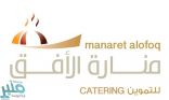 شركة منارة الأفق للتموين توفر وظائف شاغرة بمجال التغذية