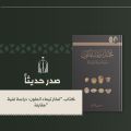 دارة الملك عبدالعزيز تصدر كتابًا حول القطع الفخارية المكتشفة في مدينة تيماء