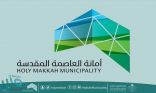 إغلاق 25 منشأة مخالفة للاشتراطات الصحية في معابدة مكة