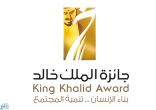 الإعلان عن أسماء الفائزين بجائزة الملك خالد.. بعد غد