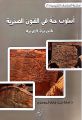 قراءة في كتاب: “أسلوب جبّة في الفنون الصخرية بالجزيرة العربية”