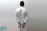 شرطة الرياض : تحديد هوية شخص ظهر في مقطع فيديو يبتاهى بحيازة مواد مخدرة وسلاح ناري