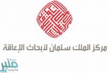 غداً .. مركز الملك سلمان يعقد مؤتمراً صحفياً للكشف عن فعاليات المؤتمر الدولي للإعاقة والتأهيل
