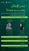 وزارة الإعلام تقدم مناطق وتجارب تفاعلية عبر “جسر الإعلام” في المنتدى السعودي للإعلام