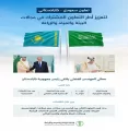 تعاون مشترك بين المملكة و كازاخستان في مجالات البيئة والمياه والزراعة