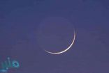 فلكية جدة: «هلال الحج» يزين سماء السعودية والوطن العربي .. الليلة