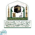 كلية المسجد النبوي تعلن بدء التسجيل الإلكتروني للفصل الدراسي الثاني