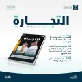 “التجارة” تُصدر نشرة قطاع الأعمال.. و128 ألف سجل تجاري مُصدر خلال الربع الثالث 2025