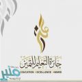 تعليم القنفذة يحصد 5 جوائز في جائزة التعليم للتميز
