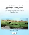 قراءة في كتاب: “مسجد المسقي في جنوب المملكة العربية السعودية بمنطقة عسير – دراسة وصفيّة توثيقيّة”