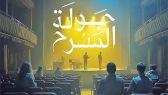 “هيئة المسرح” تطلق غدًا “جولة المسرح” تعزيزًا للحراك الثقافي المحلي