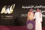 جامعة جدة تحتفي بالفائزين بجائزة التميز في دورتها الثالثة لعام 2025