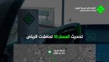 تحديث مسار حافلات الرياض رقم 10 بدءاً من الغد لتحسين الكفاءة