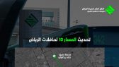 تحديث مسار حافلات الرياض رقم 10 بدءاً من الغد لتحسين الكفاءة