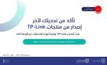الوطني للأمن السيبراني يحذّر من ثغرات خطيرة في منتجات TP-Link