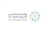 برنامج خادم الحرمين: استمرار استقبال طلبات الابتعاث لأفضل المؤسسات التعليمية