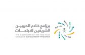 برنامج خادم الحرمين: استمرار استقبال طلبات الابتعاث لأفضل المؤسسات التعليمية