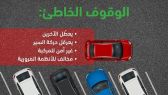 “المرور”: الوقوف الخاطئ سبب في الازدحامات المرورية وهدر وقت الآخرين
