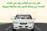 تحذير من المرور السعودي: زيادة حمولة الركاب عن العدد المحدّد برخصة السير مخالفة خطيرة