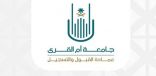 جامعة أم القرى: 3 خطوات لإعادة القيد للفصل الدراسي الأول