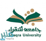 جامعة شقراء تعلن فتح برنامج ماجستير في المناهج وطرق التدريس