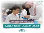 “التعليم” تطلق الملتقيات العلمية الصيفية بمشاركة أكثر من 500 طالب وطالبة