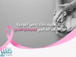 وزارة التعليم تشارك الجهود الوطنية في التوعية بسرطان الثدي