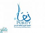 الجمعية الخيرية لمكافحة التدخين (نقاء) توفر وظائف إدارية وصحية للجنسين