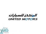 الشركة المتحدة للسيارات توفر وظائف فنية لحملة الدبلوم بفروعها بالمملكة 2021م