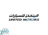 الشركة المتحدة للسيارات توفر وظائف فنية لحملة الدبلوم بفروعها بالمملكة 2021م
