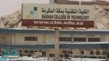 فتح باب القبول والتسجيل في الكلية التقنية بمكة المكرمة غدًا