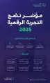 “الحكومة الرقمية” تُطلق مؤشر نضج التجربة الرقمية 2025 بمشاركة 52 منصة رقمية
