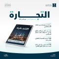 “التجارة” تُصدر نشرة قطاع الأعمال للربع الثاني 2025.. وتجاوز أعداد السجلات التجارية القائمة بالمملكة 1.7 مليون