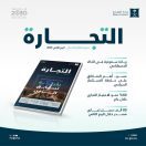 “التجارة” تُصدر نشرة قطاع الأعمال للربع الثاني 2025.. وتجاوز أعداد السجلات التجارية القائمة بالمملكة 1.7 مليون