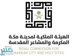 الهيئة الملكية لـ” مكة والمشاعر المقدسة” تُطلق شركة كِدانة لتطوير المشاعر المقدسة