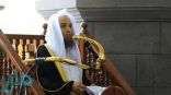 خطيب المسجد الحرام : المسلم لا ييأس ولا ينطوي على نفسه ولا يمتنع عن النفع والعطاء