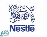 شركة نستله توفر وظائف إدارية شاغرة لحملة البكالوريوس
