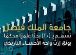 جامعة الملك فيصل تسهم بـ20 بحثًا علميًّا محكمًا يوثق إرث واحة الأحساء التاريخي