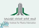 المعهد العالي للصناعات البلاستيكية يعلن فتح باب التسجيل