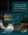 “أم القرى للتنمية والإعمار” تُطلق المنصة الرقمية الموحدة للمطورين في وجهة “مسار”