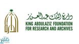 دارة الملك عبد العزيز تطلق مبادرة “الدارة الخضراء”