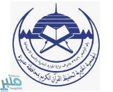 جمعية تحفيظ القرآن الكريم بمحافظة عنيزة توفر وظائف نسائية شاغرة