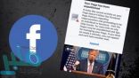 فيسبوك يحذف شبكة حسابات وهمية تنشر مواد مؤيدة لترامب
