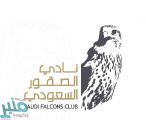 نادي الصقور السعودي يوضح شروط مسابقة الملواح